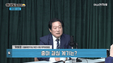 유동철 "대통령실과 조화롭게 가달라는 의미로 1인1표제 부결된 것"[이슈전파사]