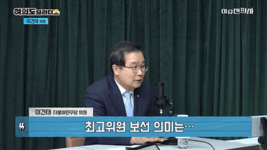 이건태 “친명·친청 구도는 민주당에 도움 안 돼. 최고위원 지도부 전부 친명이 돼야”[이슈전파사]