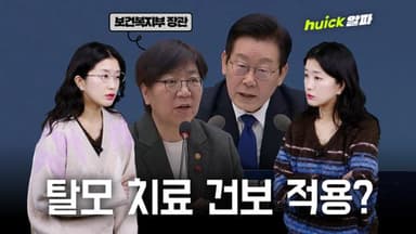 '생존의 문제' vs '생명 직결 안 돼', 대통령이 제기한 탈모약 건보 논쟁 [영상]