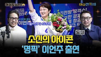 민주당 지도부의 소신파, 이언주 최고위원 출연 [오늘 이슈전파사]