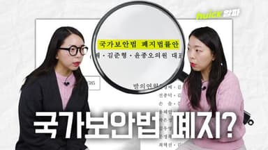 "자유 억압" vs "기초 방어벽" 국가보안법 폐지 두고 갑론을박 [영상]