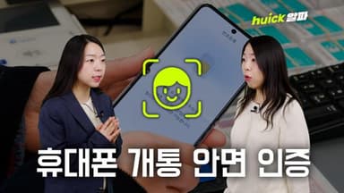 앞으로 폰 바꿀 때 '얼굴 사진' 찍어야 한다 [영상]