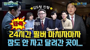 24시간 버틴 장동혁, 최초·최장 필리버스터가 미칠 영향은[오늘 이슈전파사]