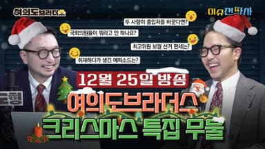 크리스마스 특집, '무엇이든 물어보세요' [오늘 이슈전파사]