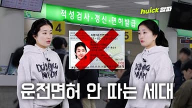 “차 없어도 안 불편해요” 1020이 면허를 안 따는 이유 [영상]