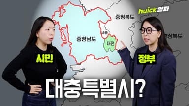 급물살 탄 대전·충남 통합 논의... '5극 3특' 첫발 뗄 수 있을까 [영상]
