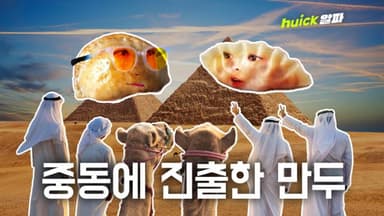 K푸드 K뷰티 K드라마... 중동까지 진출한다고? [영상]