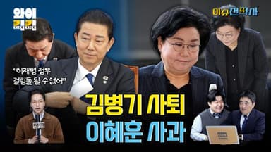 사퇴 택한 김병기 "이재명 정부 걸림돌 안 돼"[오늘 이슈전파사]