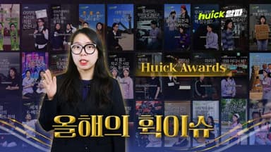 2025년에 무슨 일이? '휙알파'가 뽑은 올해의 뉴스 TOP 5 [영상]