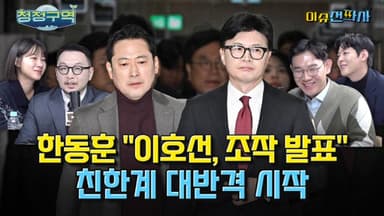 한동훈 "이호선, 조작 발표"...내분으로 치닫는 당게 조사 발표[오늘 이슈전파사]