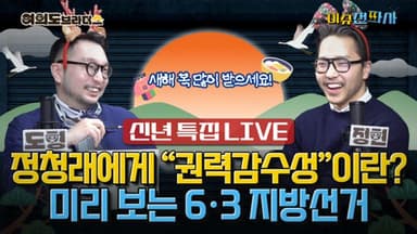 미리 보는 6·3 지방선거...신년 특집 LIVE[오늘 이슈전파사]