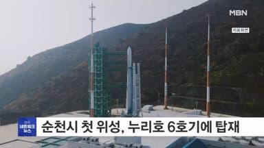 2027년 누리호 6차 발사 때 순천시 첫 위성 실린다