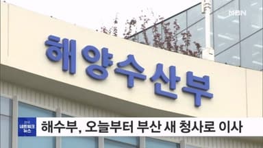 해수부, 오늘부터 부산 새 청사로 이사 시작