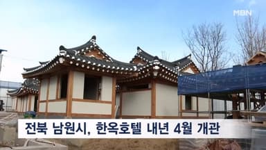 전북 남원 광한루원 인근에 '한옥호텔' 내년 4월 개관