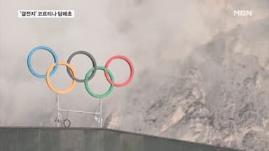 [오늘의 장면] 밀라노 '코르티나 담페초' 동계올림픽입니다