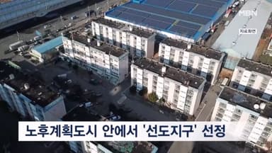 "속도 빠르고 밀도도 높게"…노후 계획도시 선도지구 선정