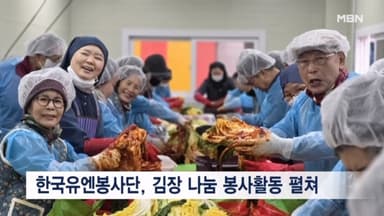 한국유엔봉사단, 사랑의 김장 나눔 봉사활동 진행