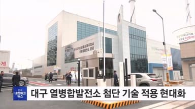 대구 열병합발전소 현대화…11만 세대 난방 공급