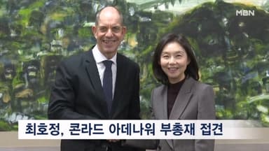 서울시의회 최호정 의장, 독일 콘라드 아데나워 재단 교류 강화 논의