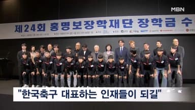 홍명보장학재단 24번째 장학금 수여…"우리나라 대표하는 선수들 되길"