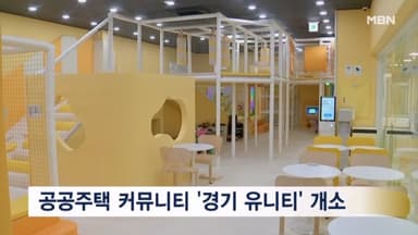 경기주택도시공사, 공간복지 혁신 플랫폼 ‘경기 유니티’ 개소