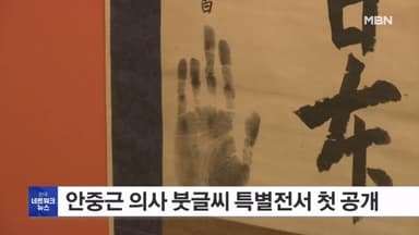 "일본 멸망을 미리 조문"…안중근 의사 붓글씨 첫 공개
