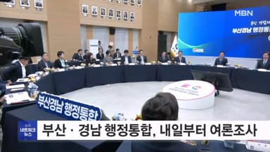 부산·경남 행정통합, 내일부터 주민 여론조사