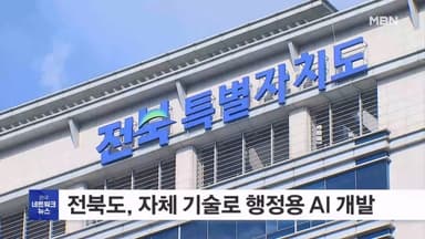 전북특별자치도, 자체 기술력으로 행정용 AI 개발