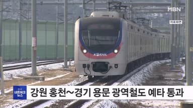 "100년 염원 이뤘다" 홍천~용문 철도 예타 통과