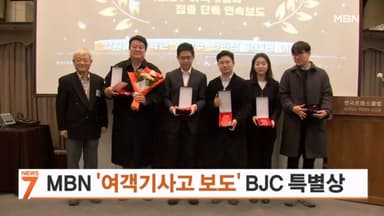 MBN '12·29 여객기 참사 보도' 올해의 방송기자상 특별상 수상
