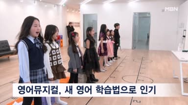 공연도 하고 영어도 배우고…청소년 영어뮤지컬 인기