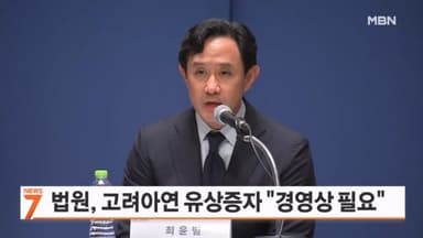 법원 "고려아연 유상증자는 경영상 필요"…미국 제련소 건설 탄력