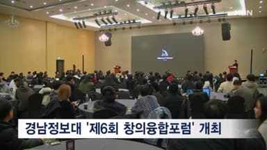 경남정보대 '제6회 창의융합포럼 개최…'AI를 통해 나아갈 길을 묻다'