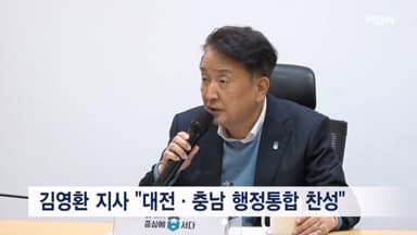김영환 충청북도지사 "대전·충남 행정통합 찬성"