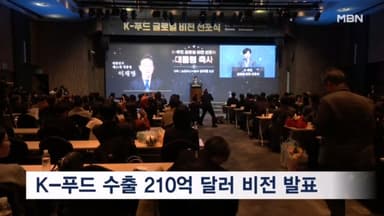 K-푸드 글로벌비전 선포식 개최…2030년 수출 210억 달러 시대 연다