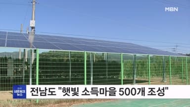 전남도, 2030년까지 햇빛 소득마을 500개 조성