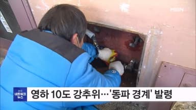 영하 10도 강추위에…올겨울 첫 수도계량기 '동파 경계' 발령