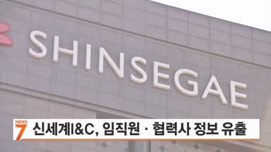 신세계I&C "임직원·협력사 직원 8만여 명 정보유출…고객 정보 유출은 없어"
