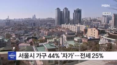 서울시 가구 44% 자가 거주…전세 25%