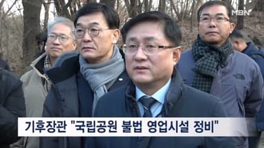 북한산 찾은 기후장관 "국립공원 불법 영업시설 신속 정비"