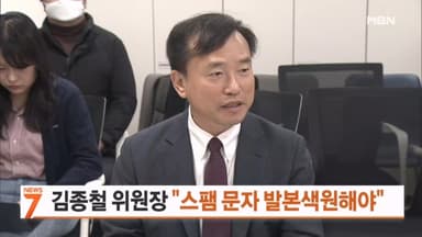 김종철 위원장 첫 현장 행보 "스팸 문자 발본색원해야"