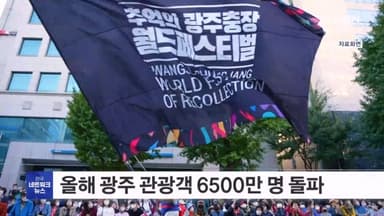 '광주 방문의 해' 관광객 6500만 명 돌파