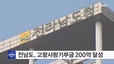 전남도, 전국 첫 고향사랑기부금 200억 원 달성
