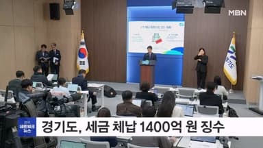 경기도, 고액 세금체납자 1400억 원 조기 징수
