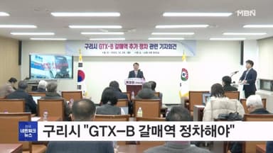 경기 구리시, GTX-B 갈매역 정차 '정책적 결단' 촉구