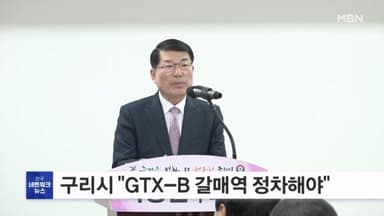경기 구리시, GTX-B 갈매역 정차 '정책적 결단' 촉구