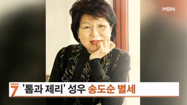 '톰과 제리' 성우 송도순 향년 77세로 별세