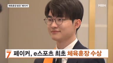 [오늘의 장면] '페이커' 이상혁, e스포츠 최초로 체육훈장 받았다