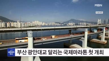 부산 광안대교 달리는 국제마라톤대회 올해 첫 개최