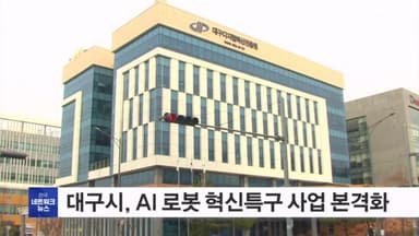 대구시, AI 로봇 글로벌 혁신특구 사업 본격 추진